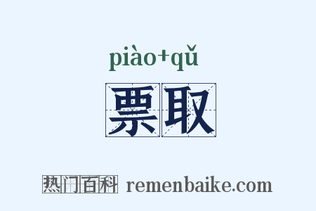 票取是什么意思的图片